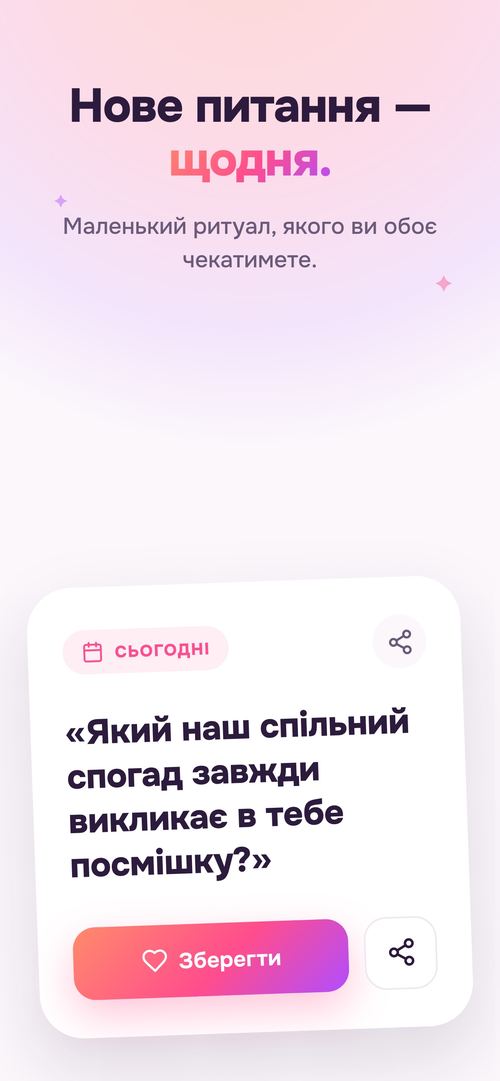 Нове питання для вас двох — щодня
